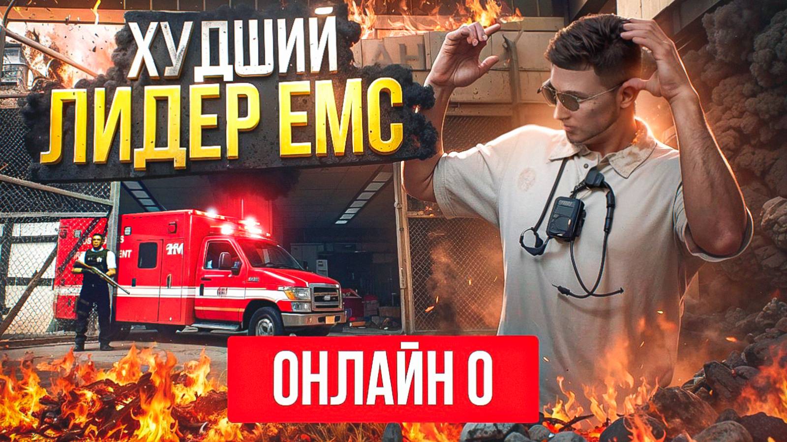 ХУДШИЙ ЛИДЕР ЕМС НА ГТА 5 РП МАДЖЕСТИК | ОБЗВОН | ПЕРВЫЕ ПРОБЛЕМЫ | GTA 5 RP MAJESTIC смотреть онлайн