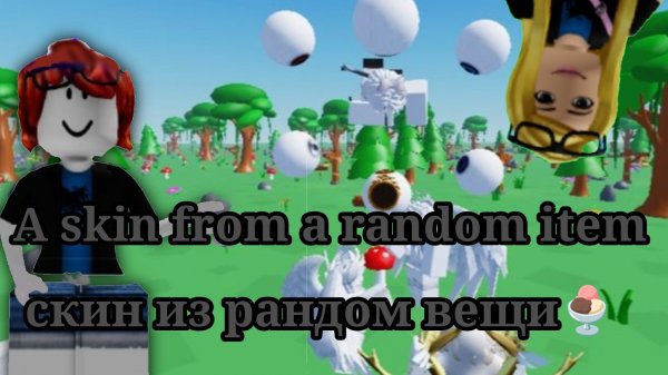 A skin from a random item скин из рандом вещи🍨