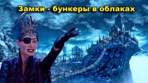 Замки - бункеры от потопа  в облаках.