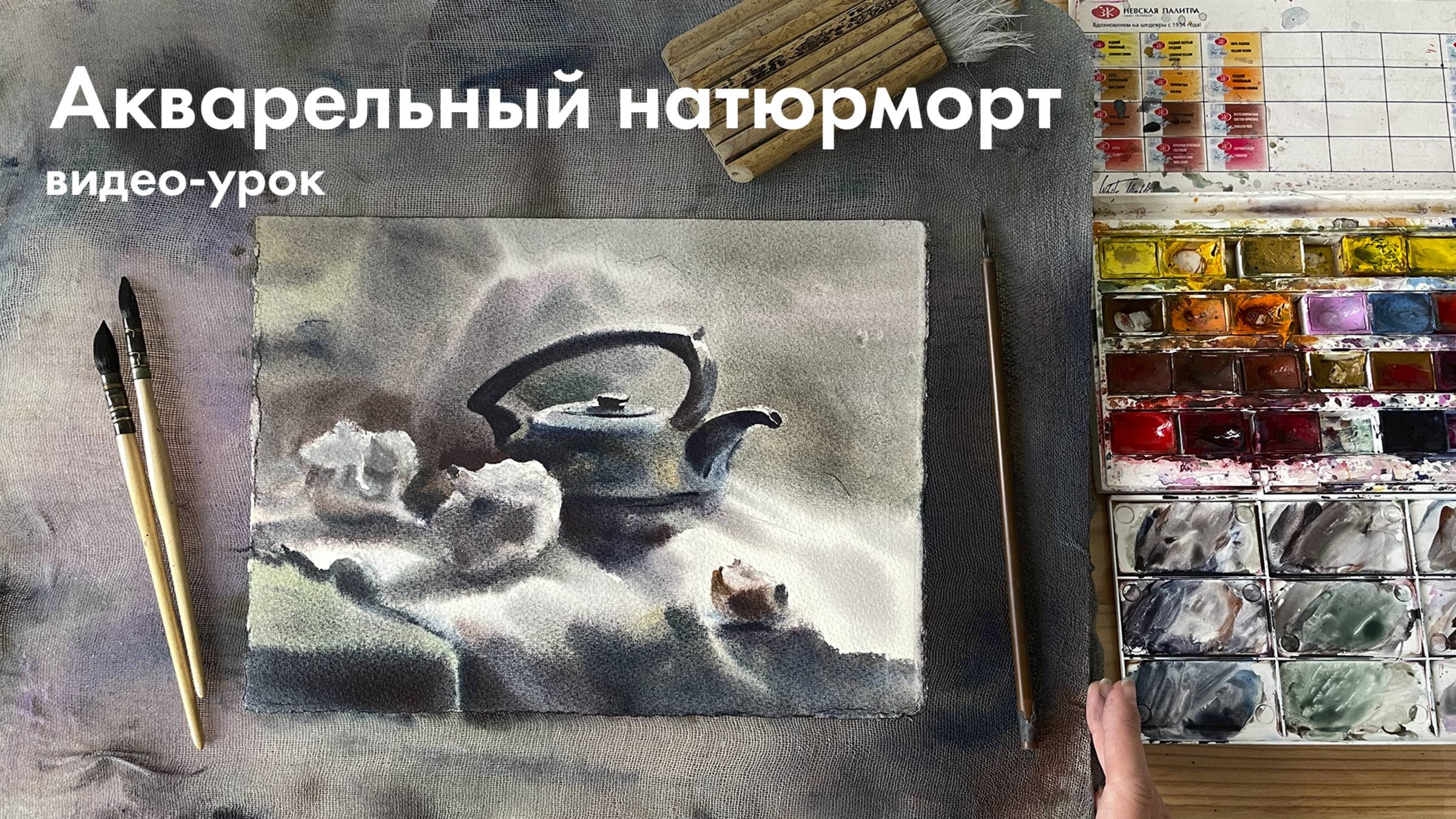 Рисуем натюрморт по мокрому | видео-урок акварель
