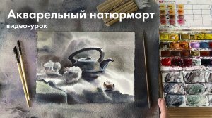 Рисуем натюрморт по мокрому | видео-урок акварель