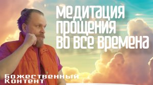 Медитация - Прощение во все времена (Божественный Контент)