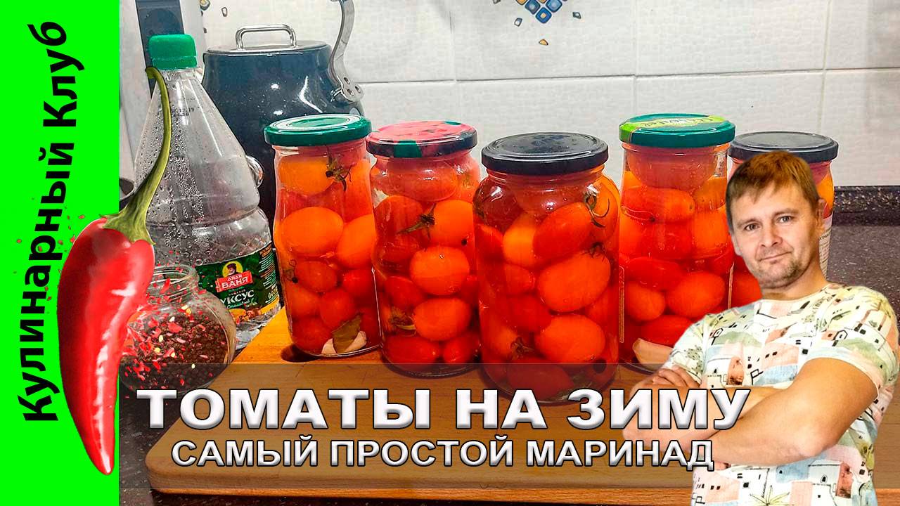 ★ Помидоры на зиму — рецепт самого простого маринада для идеальных заготовок | Кулинарный клуб смотреть онлайн