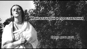 Мангалачаран и прославления - Ямуна деви даси