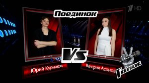 Валерия Асонова и Юрий Курнаков. «Если ты когда-нибудь меня простишь». Поединки. Голос. Фрагмент вып
