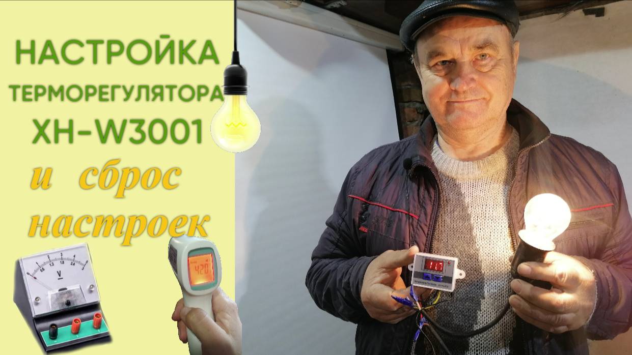 Настройка терморегулятора XH-W3001 и сброс данных