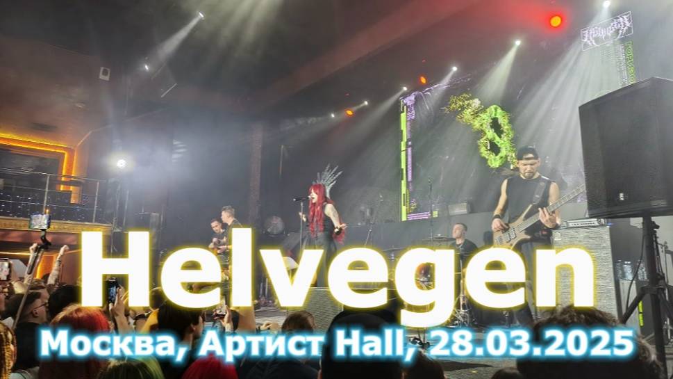 Helvegen Артист Hall 28.03.2025