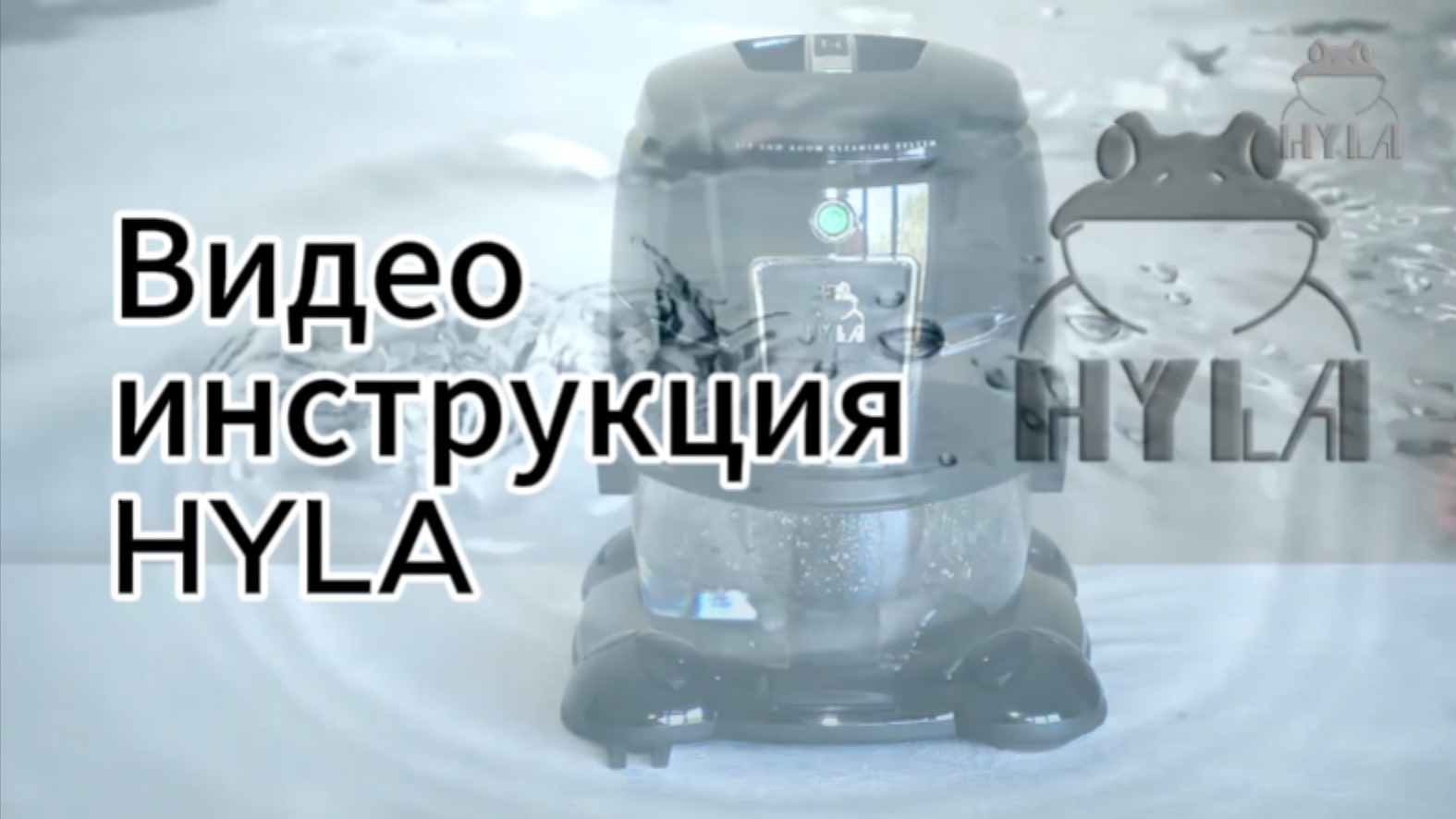 видеоинструкция HYLA-EST смотреть онлайн