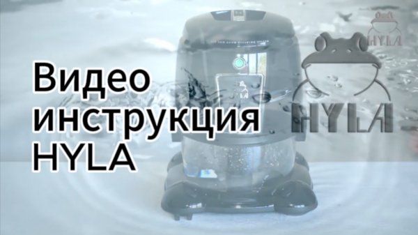 видеоинструкция HYLA-EST