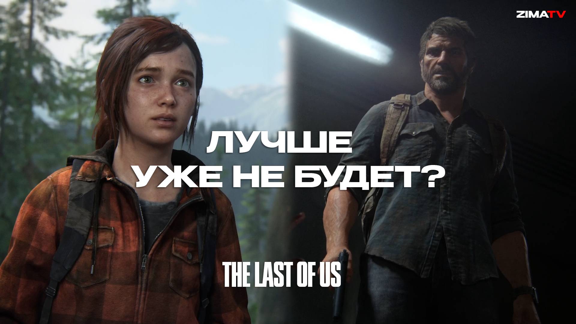 Обзор ремейка The Last of Us Part 1 смотреть онлайн