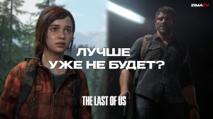 Обзор ремейка The Last of Us Part 1