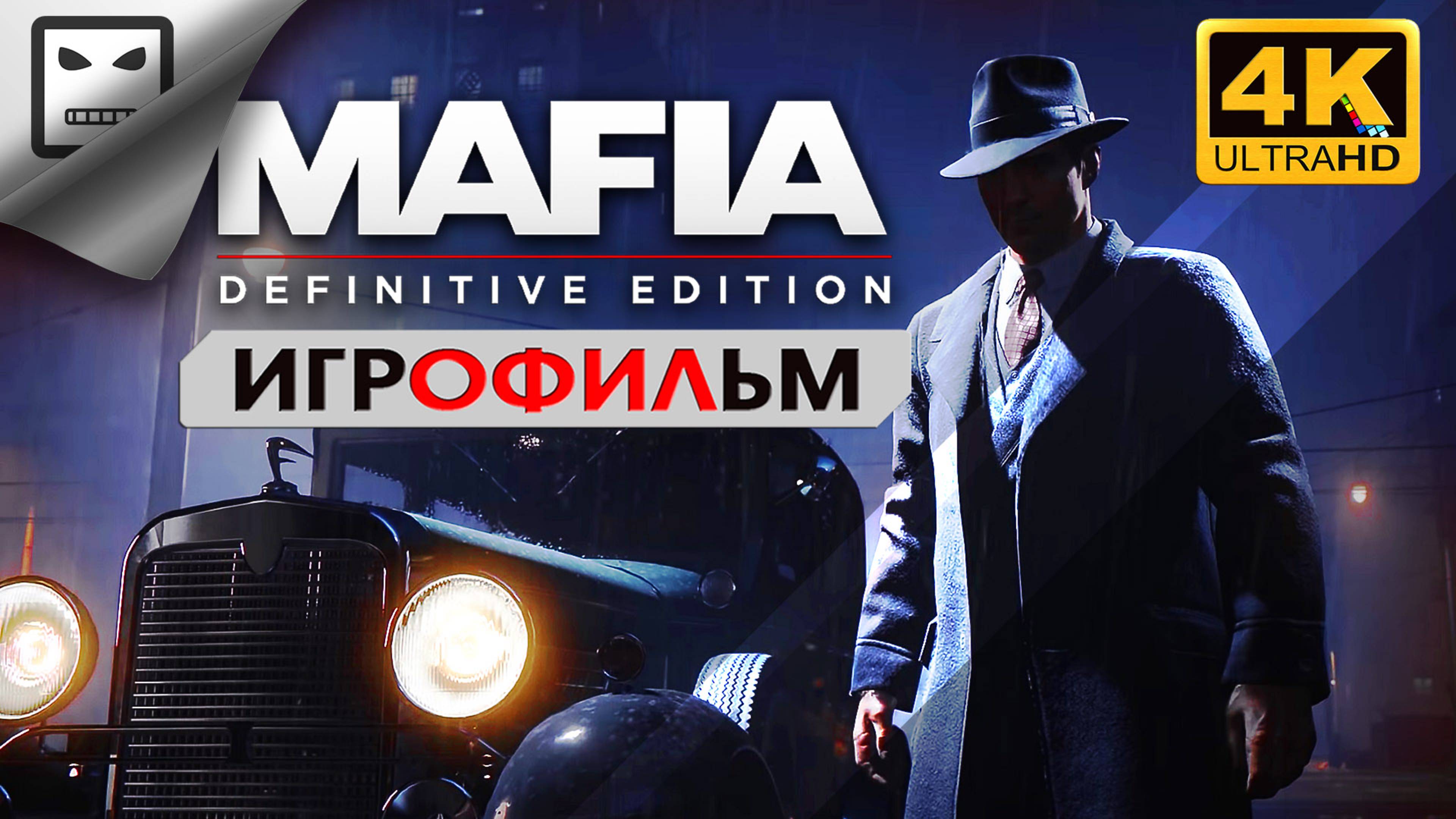 МАФИЯ РЕМЕЙК ► 4K 60FPS 18+ Mafia Definitive Edition ИГРОФИЛЬМ ● сюжет боевик смотреть онлайн