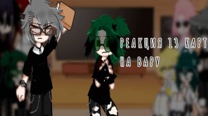 Реакция 13 карт на Вару 3/?