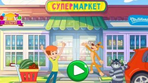 Шарик и Кот Матроскин идут в супермаркет за продуктами! Детская Мини-игра. Проходим Простоквашино!