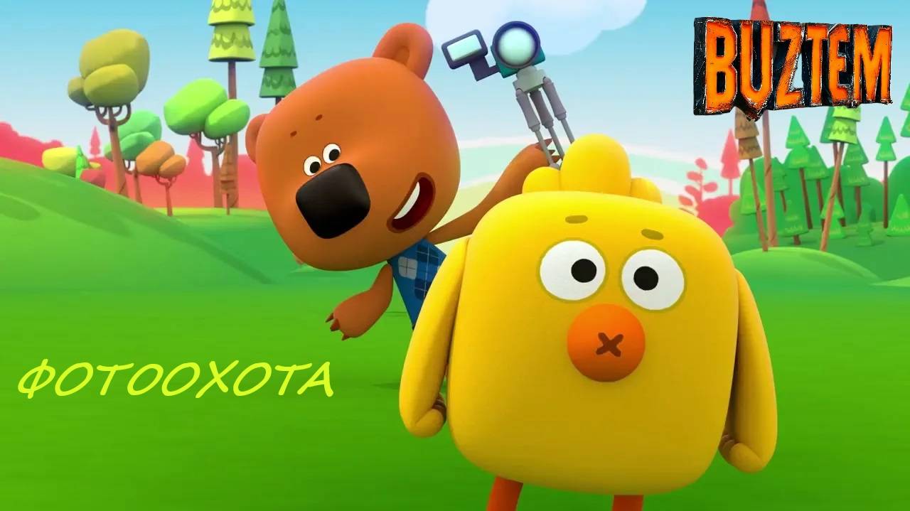 Ми-Ми-Мишки! Мульт Игра! Фотоохота! проходим вместе новую игру книжку!! смотреть онлайн