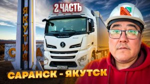 Рейс: Саранск-Якутск. Водители с запада не умеют ездить на ДВ?. 2 часть