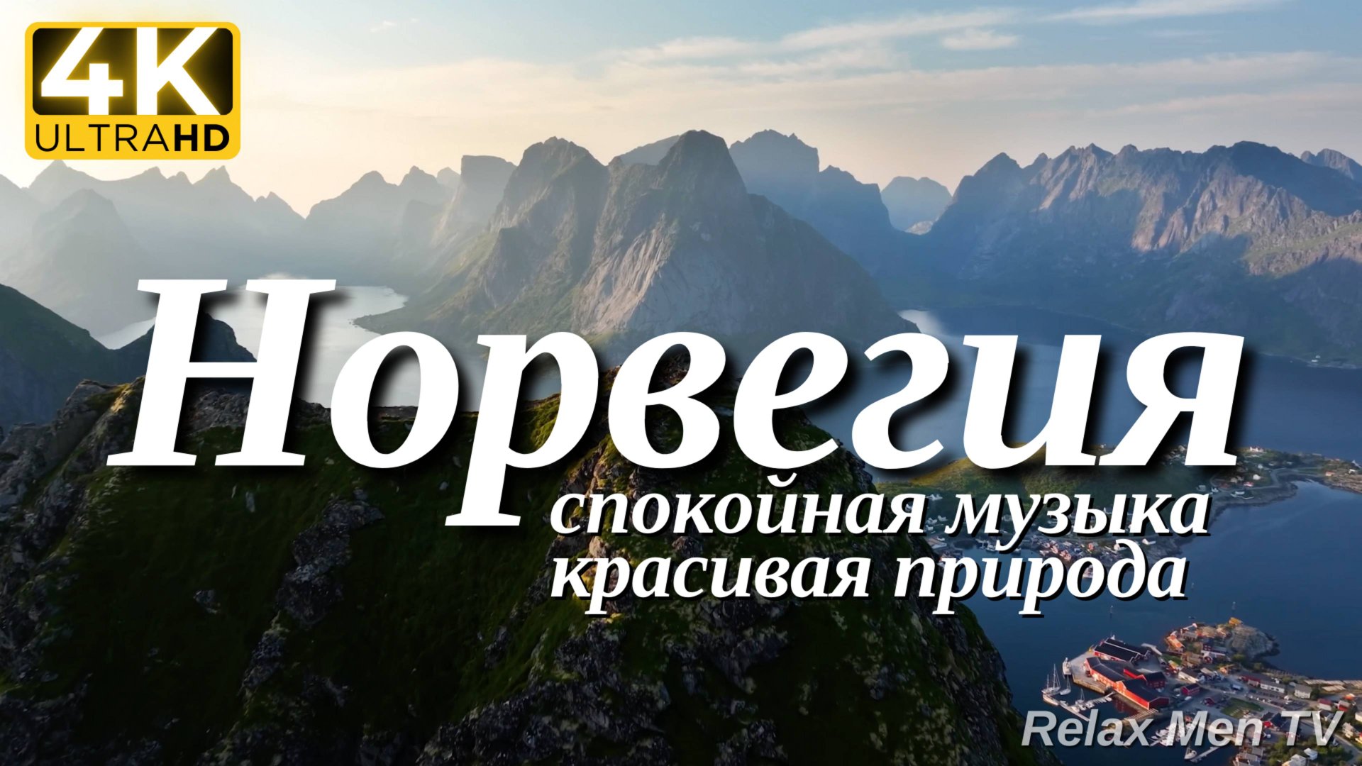 4К Норвегия - Красивая природа и спокойная музыка которая подойдет для отдыха, медитации и даже сна смотреть онлайн