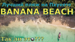 Пляж Банана бич на Пхукете / Banana Beach Phuket