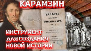 Карамзин как инструмент для создания Новой Истории.