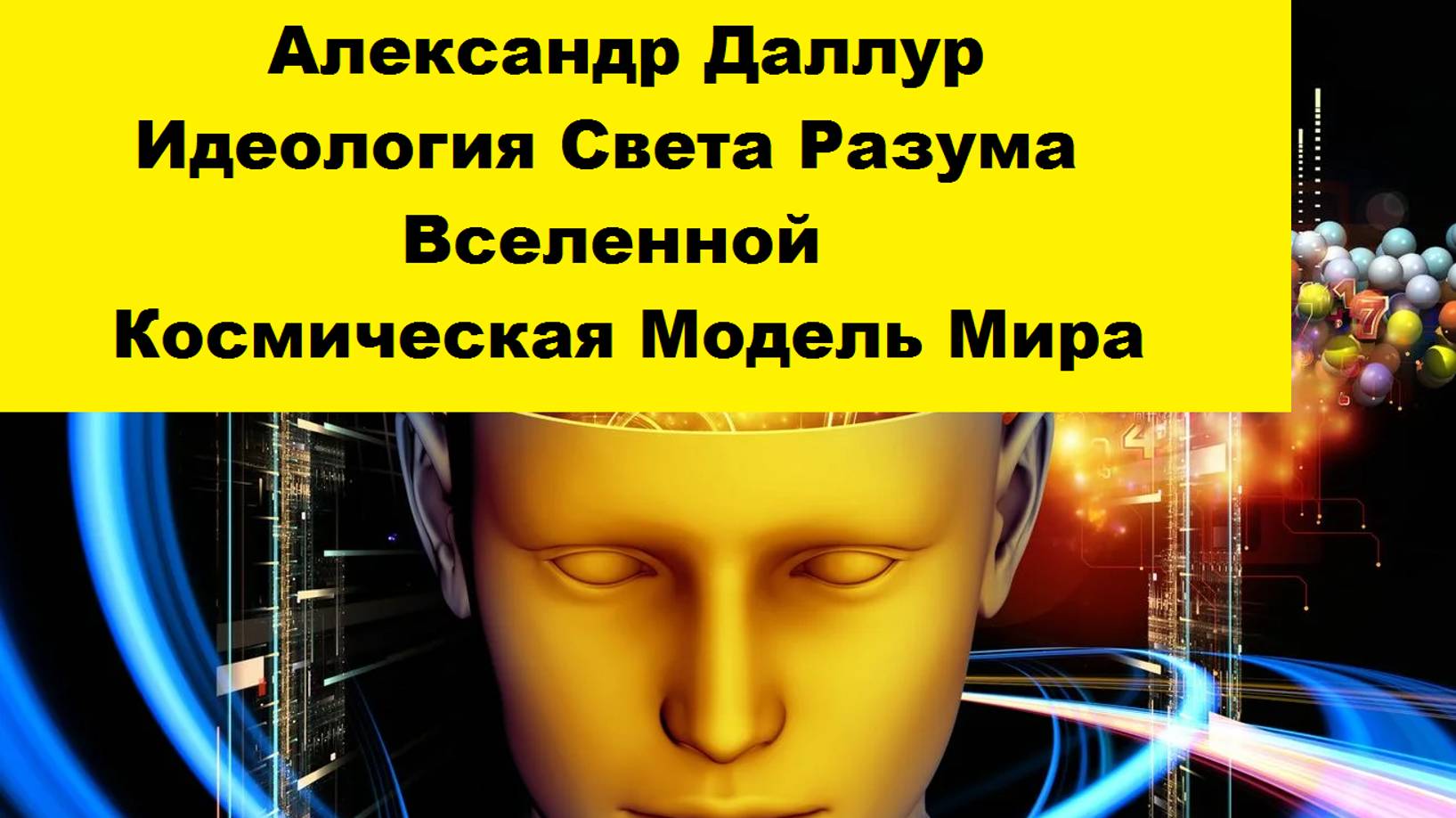 6. КММ-Продолжение Часть 5. Биологические изменения в природе и происхождение Человека-А.Даллур смотреть онлайн