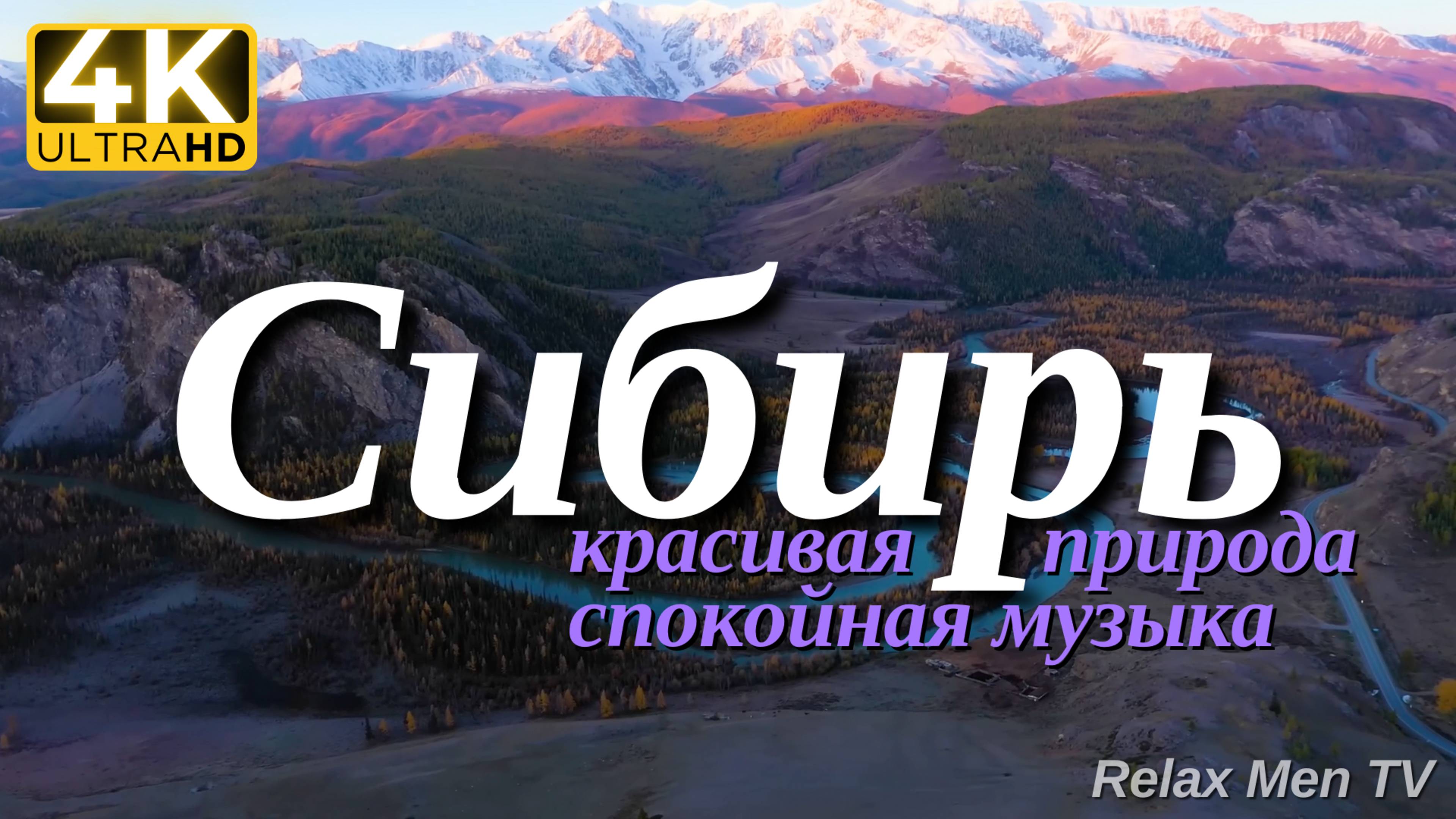 4К Сибирь - Красивая природа и спокойная музыка которая подойдет для отдыха, медитации и сна
