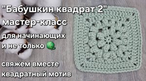 БАБУШКИН КВАДРАТ крючком из шнура легко и просто - мастер-класс
