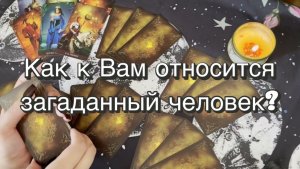 Как к Вам относится загаданный человек? Гадание Таро. Онлайн расклад