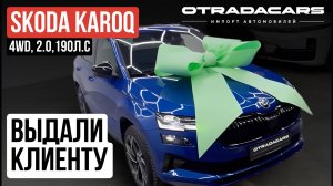 Выдали SKODA KAROQ 4WD 2025 дилерский из Казахстана. Цена 4,3 млн