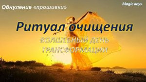 РИТУАЛ ОЧИЩЕНИЯ🔥 Волшебный день ТРАНСФОРМАЦИИ☀☀☀