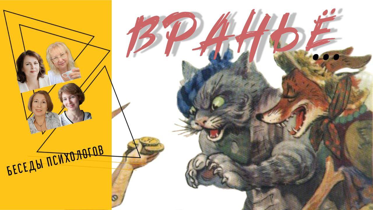 Враньё