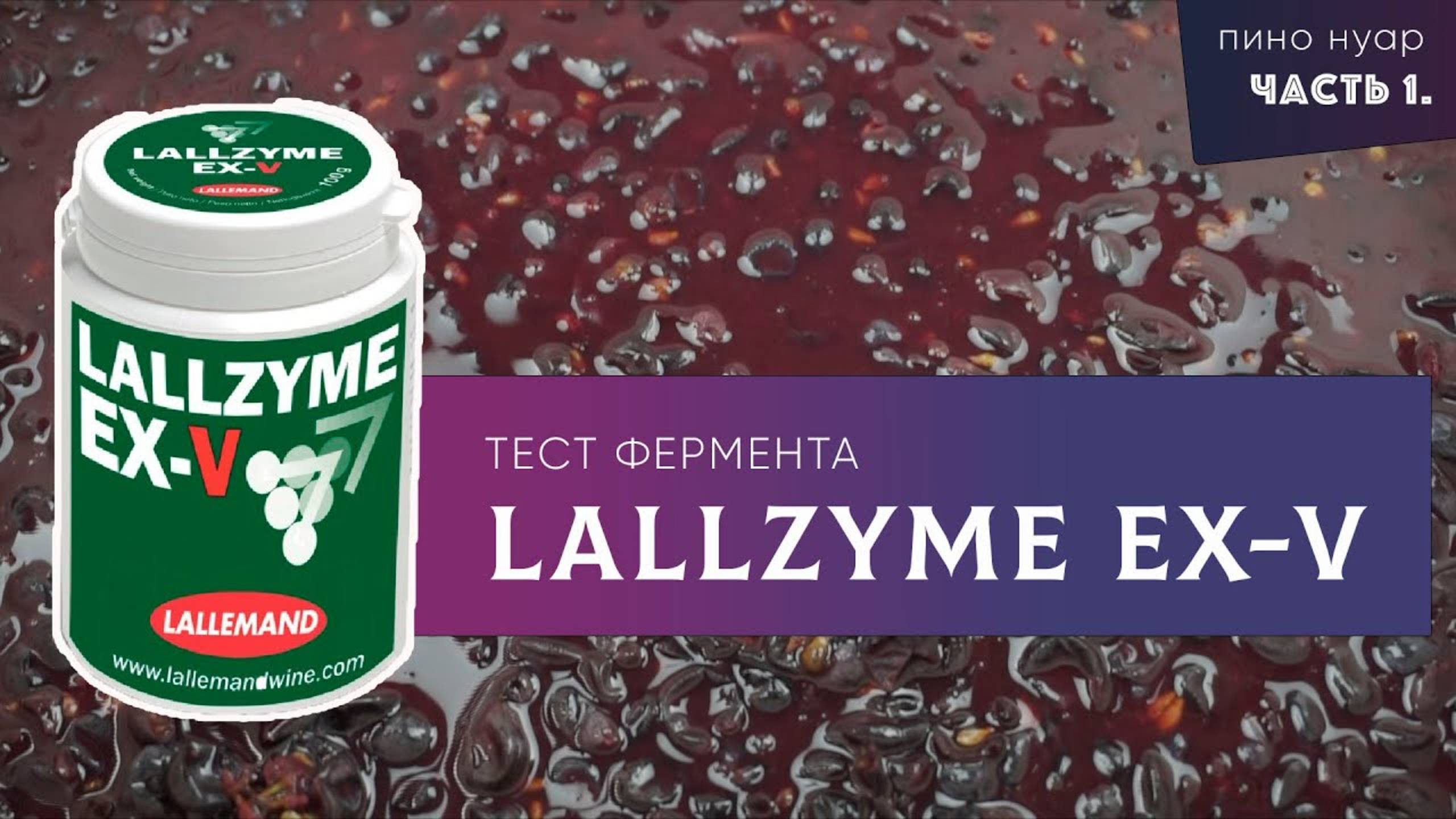 Обзор фермента Lallzyme EX-V. (Без)полезный тест.