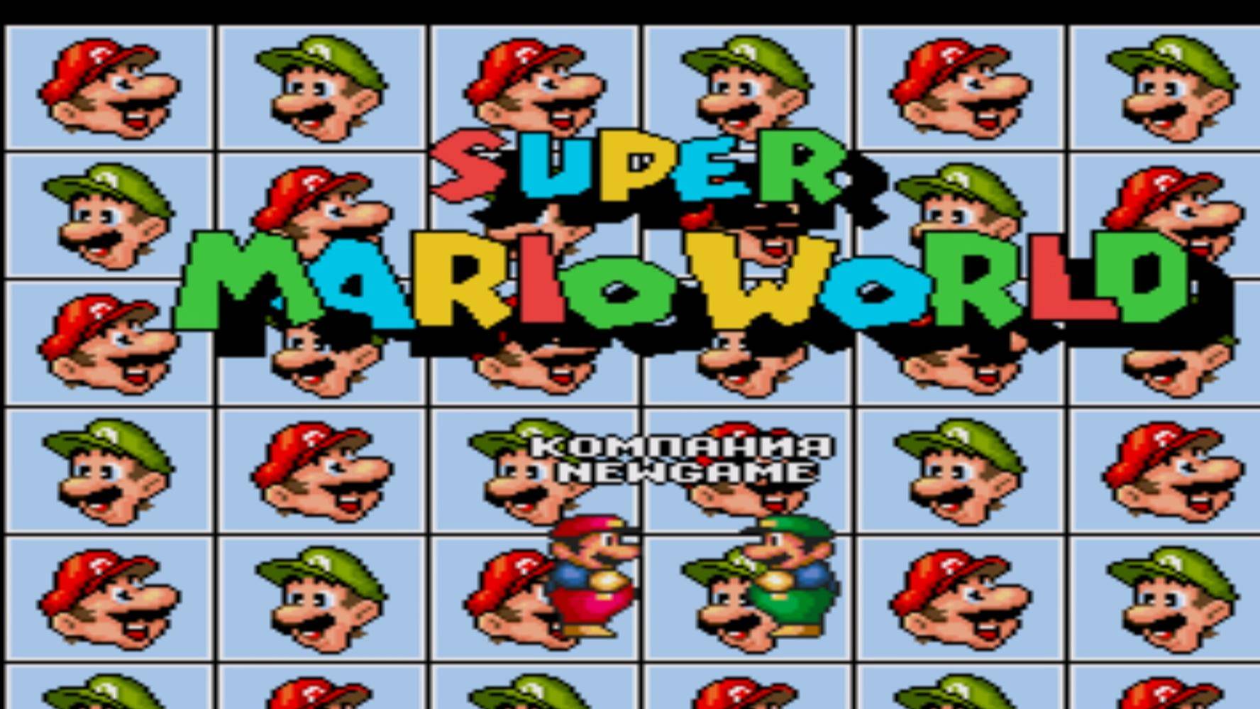 #1 Подпольная игра в Super Mario World (Sega)