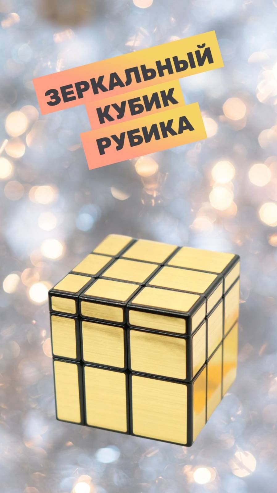 Зеркальный кубик рубика, головоломка смотреть онлайн