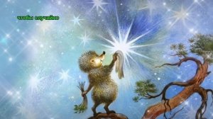 КАК ЁЖИК С МЕДВЕЖОНКОМ ПРОТИРАЛИ ЗВЁЗДЫ