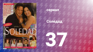 Соледад 37 серия (сериал, 2001)