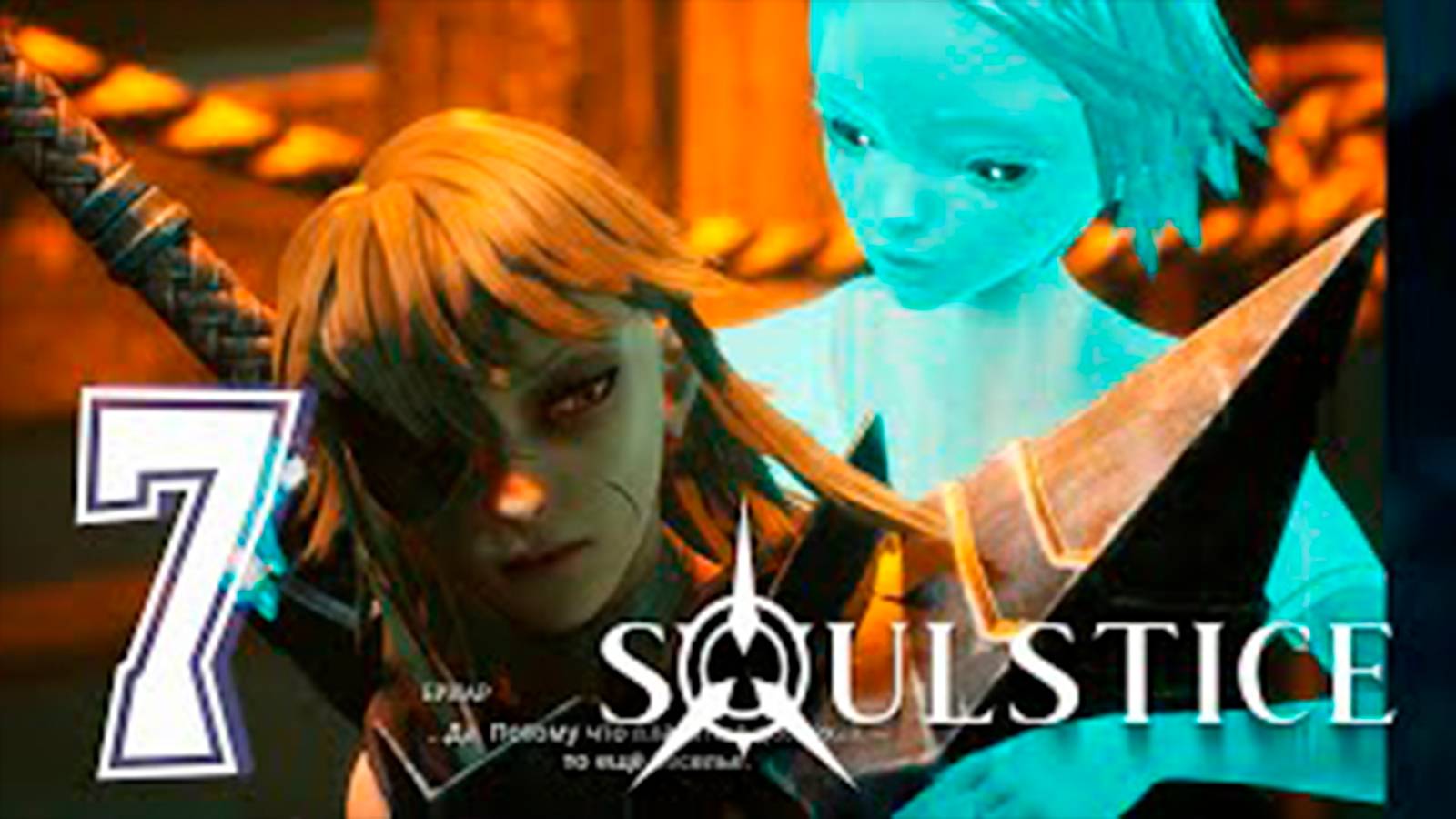 Прохождение Soulstice. часть 7. Свет и тени