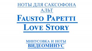 ВИДЕОМИНУС Fausto Papetti - Love StoryСАКСОФОН АЛЬТ + PDF