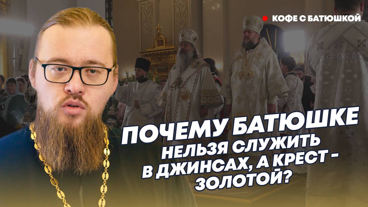 Можно ли служить в храме в джинсах? Батюшка про одежду и облачение православных священников