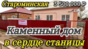 🏡Дом в Районной станице 74 м2🦯12 соток🦯газ🦯вода🦯3 500 000 ₽🦯станица Староминская🦯89245404992