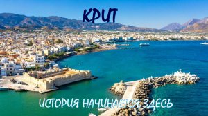 Крит, Греция. Остров оживших мифов.
