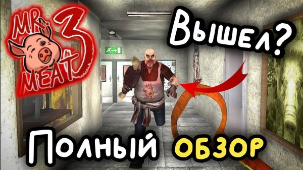 🍖MR MEAT 3 ВЫШЕЛ🍖 ПОЛНОЕ ПРОХОЖДЕНИЕ ФАНМЕЙДА ОТ K.P.K PROJECT