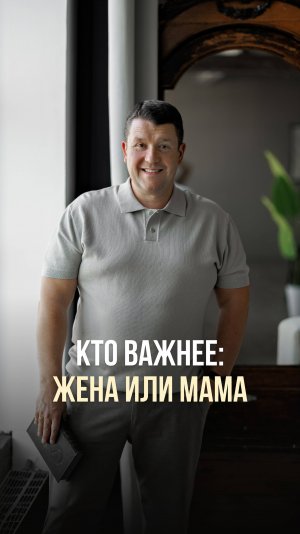 КТО ВАЖНЕЕ: ЖЕНА ИЛИ МАМА?