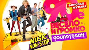Саундтрэки к сериалу "90-е. Весело и громко". Фоновая музыка. Music NON STOP.