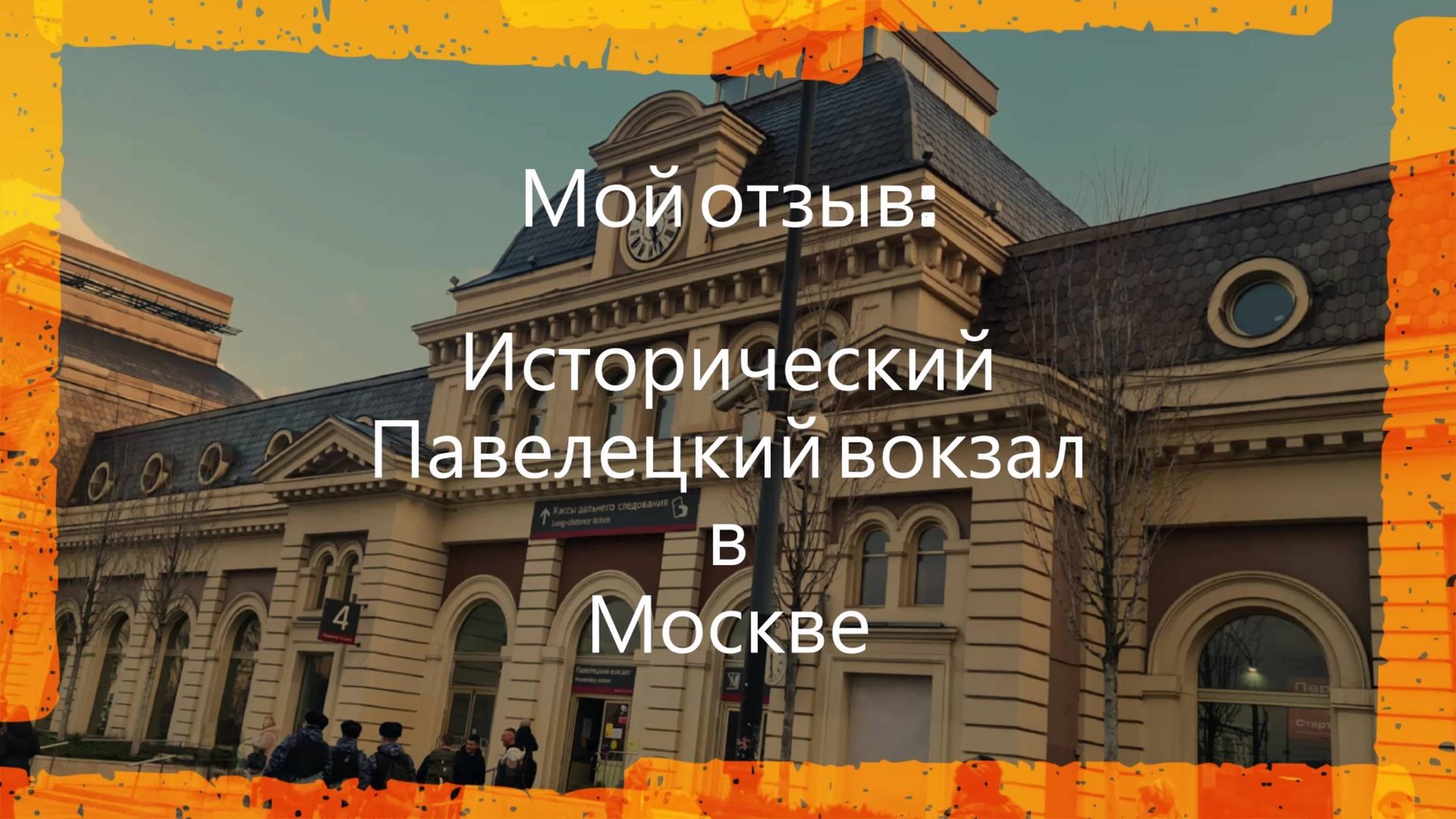 #Павелецкий #вокзал в #Москве мой #отзыв #фото #видео #обзор История вокзала начинается в 1900 году смотреть онлайн