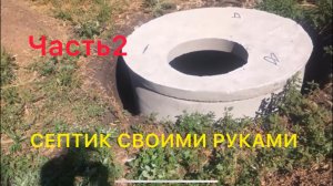 🏗️СТРОИМ КАНАЛИЗАЦИЮ ИЛИ СЕПТИК В ЧАСТНОМ ДОМЕ 🏚️ СВОИМИ РУКАМИ🤲1