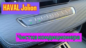 Чистка кондиционера HAVAL Jolion #haval #jolion запах в салоне A/C