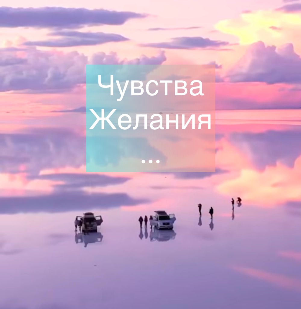 ⚜️Трансляция:Чувства,Желания...