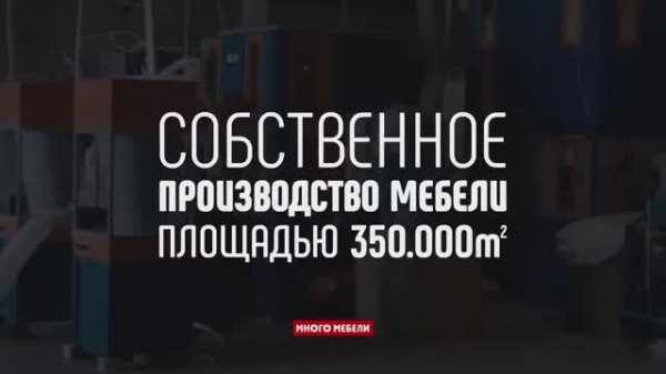 Компания «Много Мебели», г.Саратов