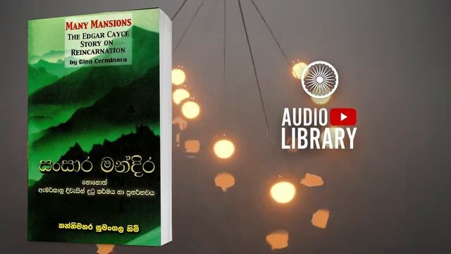13) විවාහය හා ස්ත්රී දෛවය | සංසාර මන්දිර | Sansara Mandira ( Audio Book ) смотреть онлайн