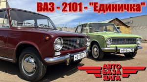 ВАЗ 2101 - «Единичка» (17 выпуск)